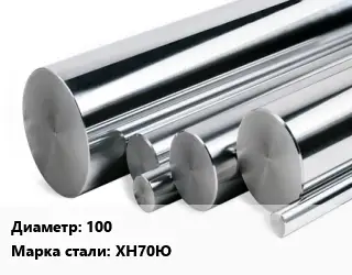 Круг нержавеющий 100 Сталь: ХН70Ю